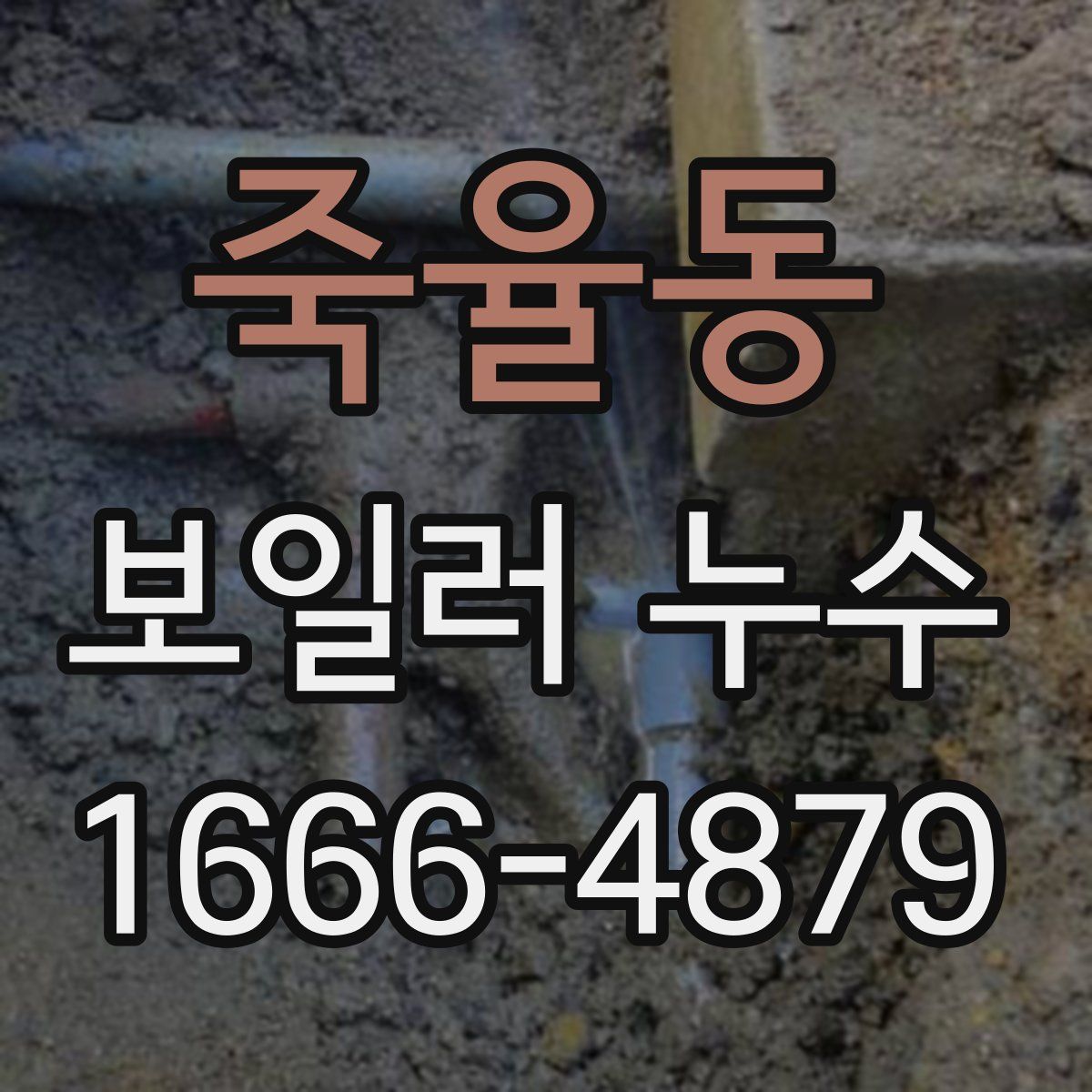 죽율동 보일러 누수