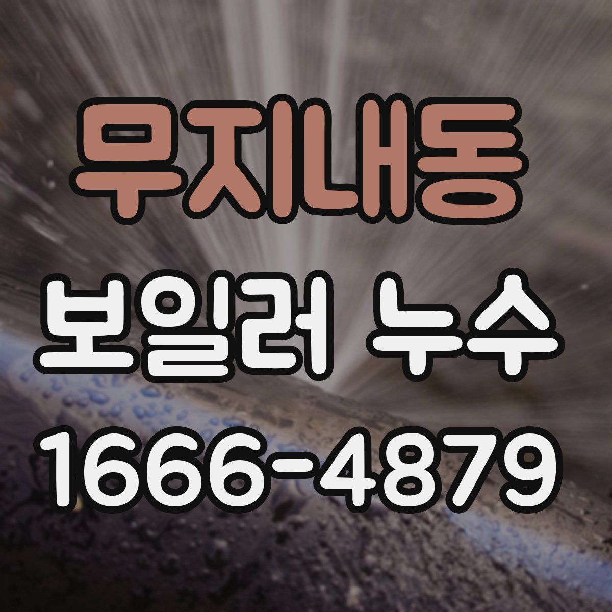 무지내동 보일러 누수