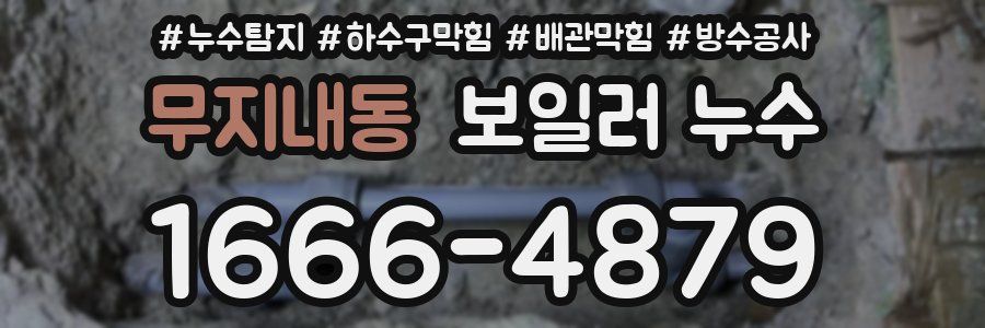무지내동 보일러 누수