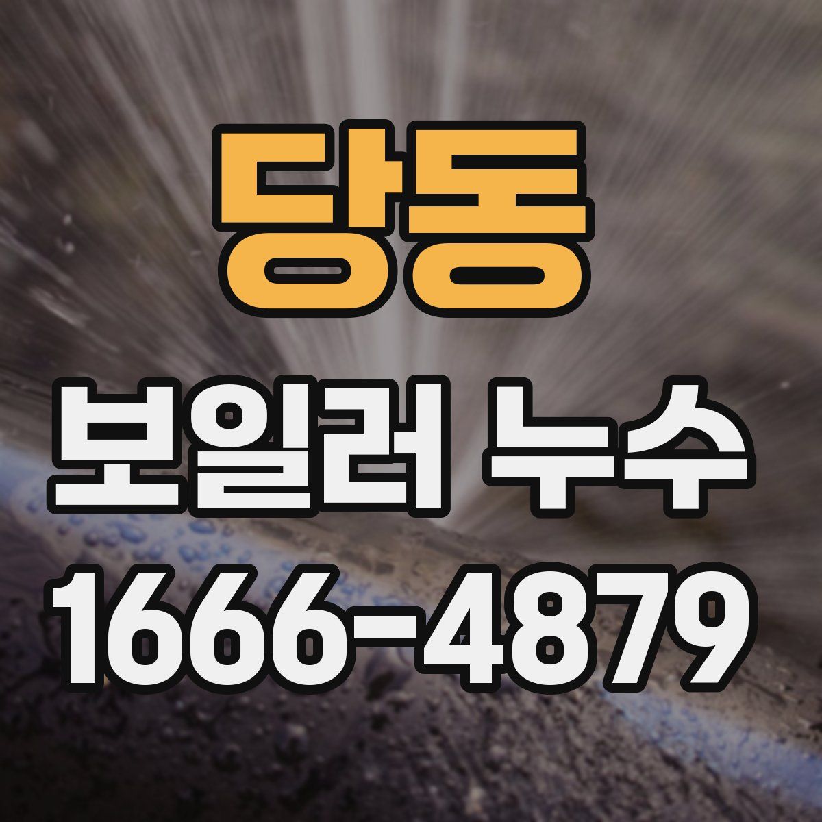 당동 보일러 누수