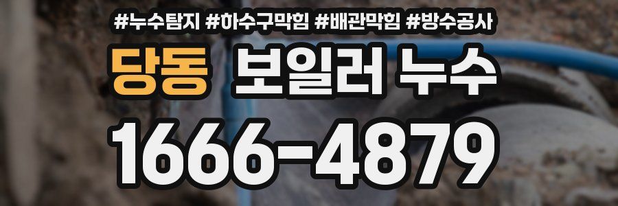 당동 보일러 누수