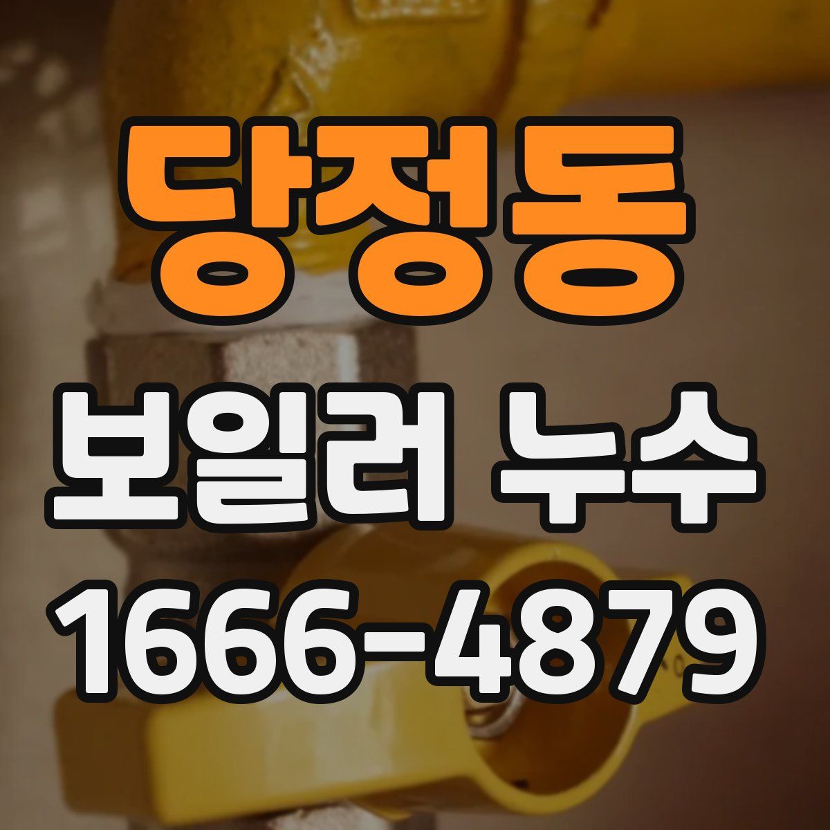 당정동 보일러 누수