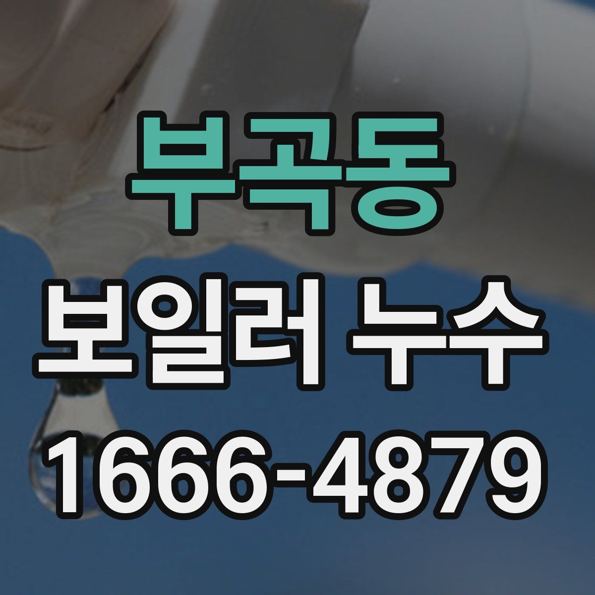 부곡동 보일러 누수