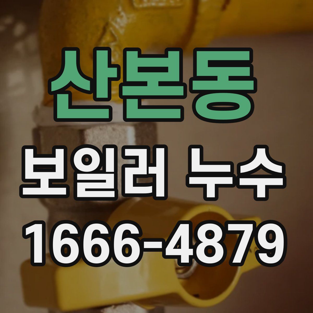 산본동 보일러 누수
