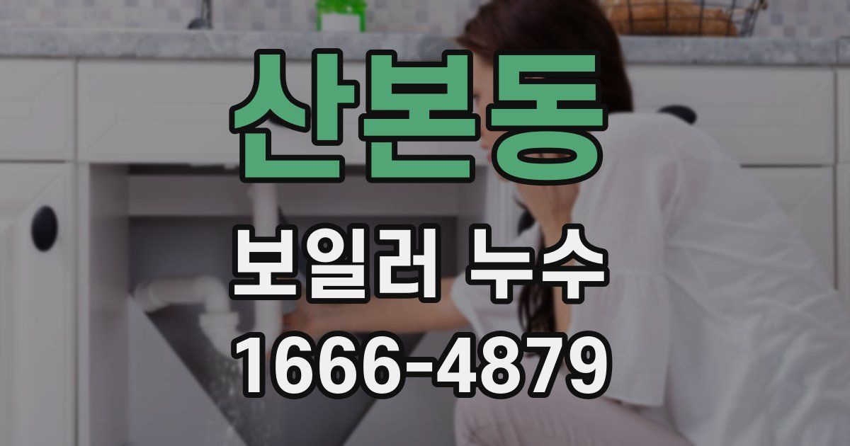 산본동 보일러 누수