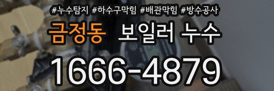금정동 보일러 누수