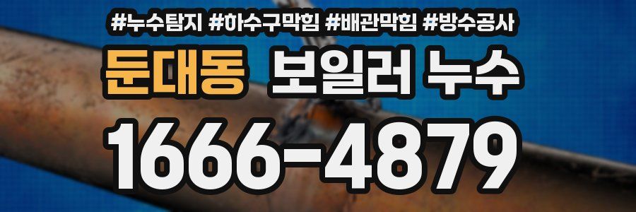 둔대동 보일러 누수