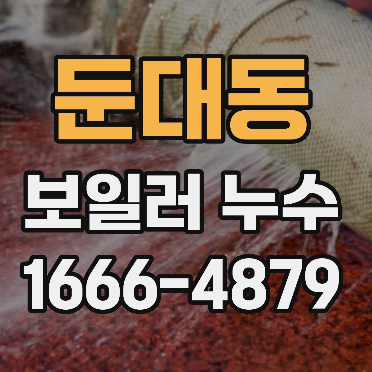 둔대동 보일러 누수