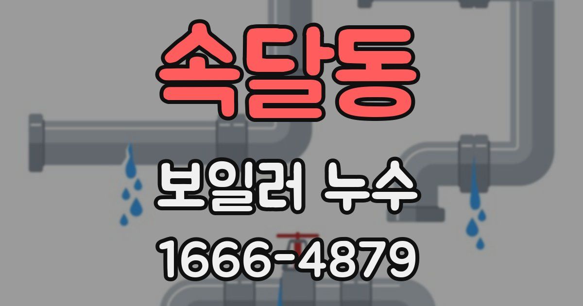 속달동 보일러 누수