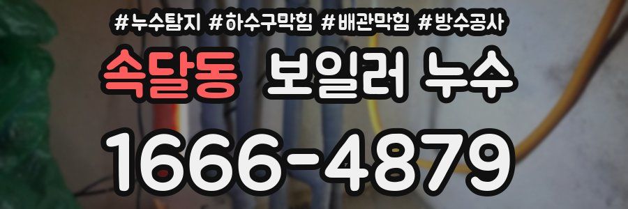 속달동 보일러 누수