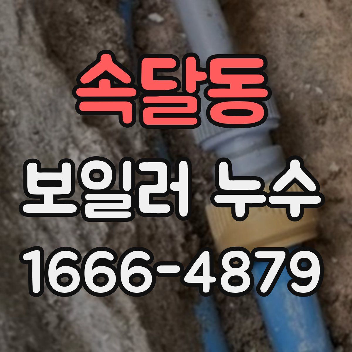 속달동 보일러 누수