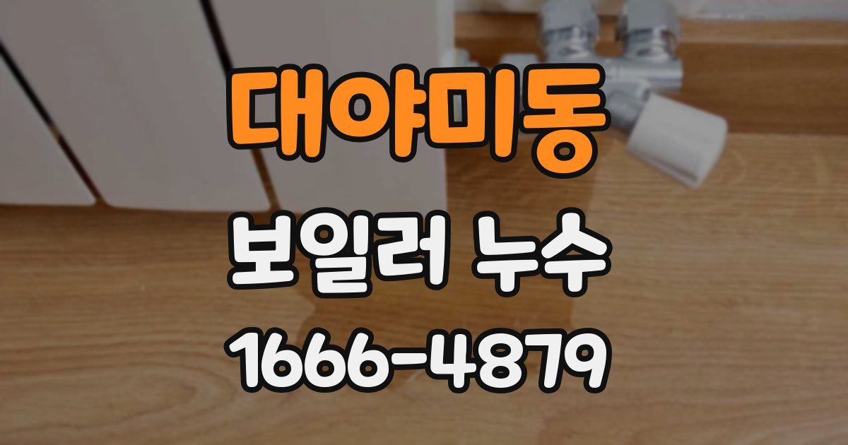 대야미동 보일러 누수