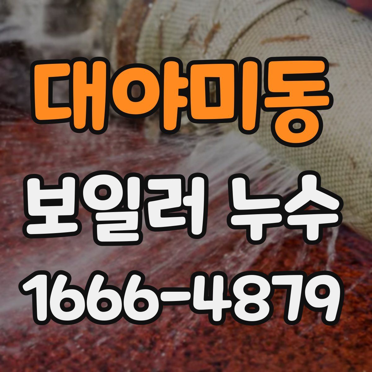 대야미동 보일러 누수