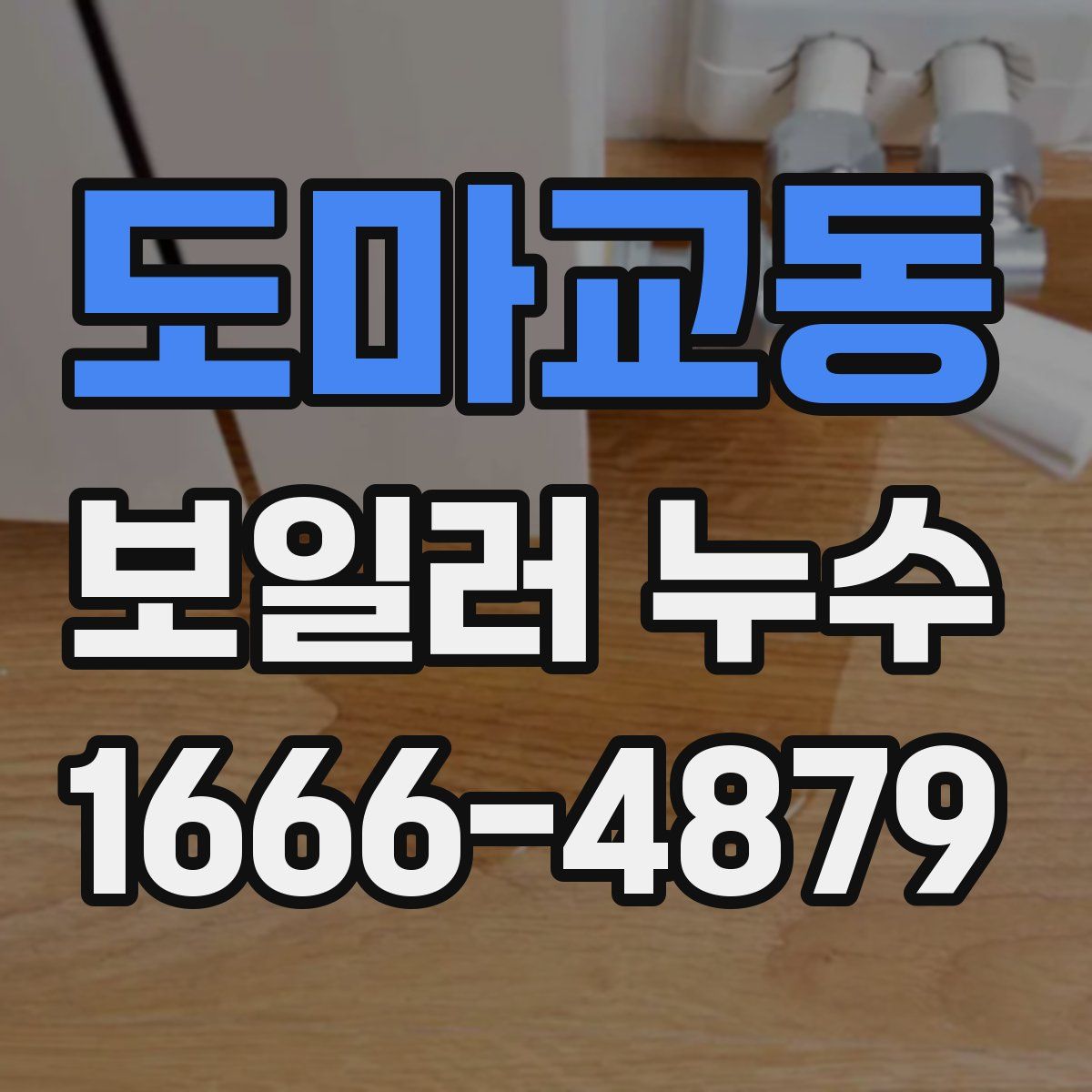 도마교동 보일러 누수