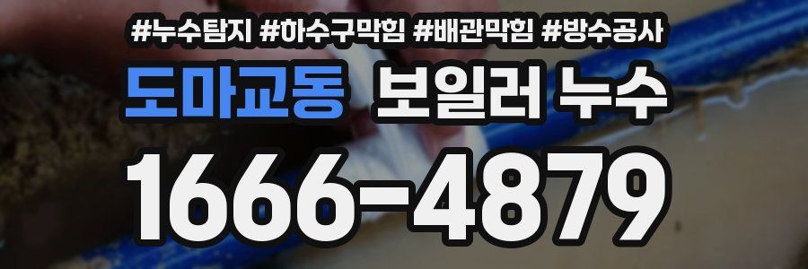 도마교동 보일러 누수