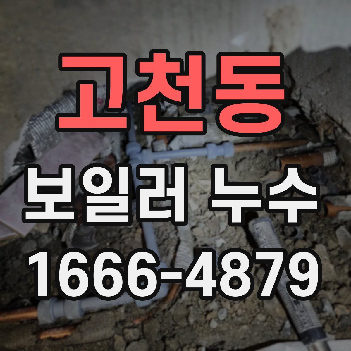 고천동 보일러 누수