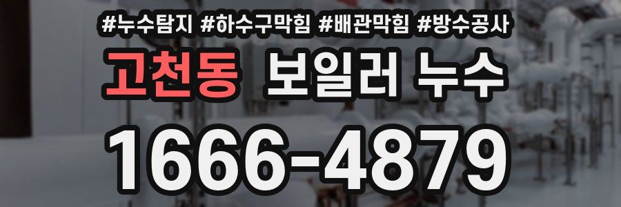 고천동 보일러 누수
