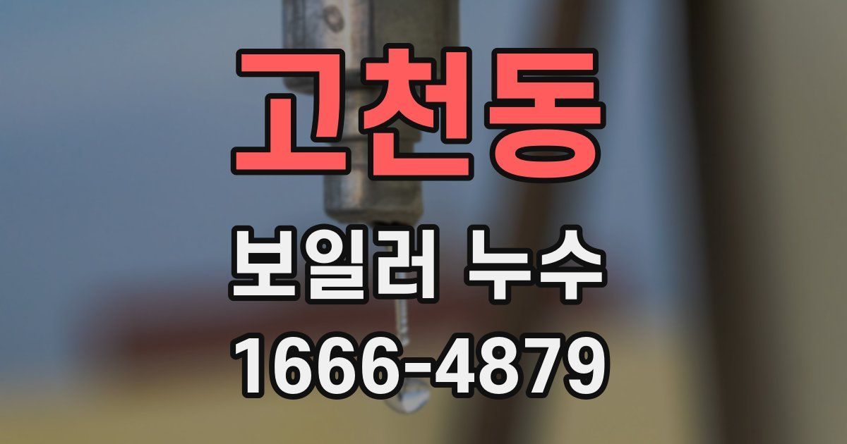 고천동 보일러 누수