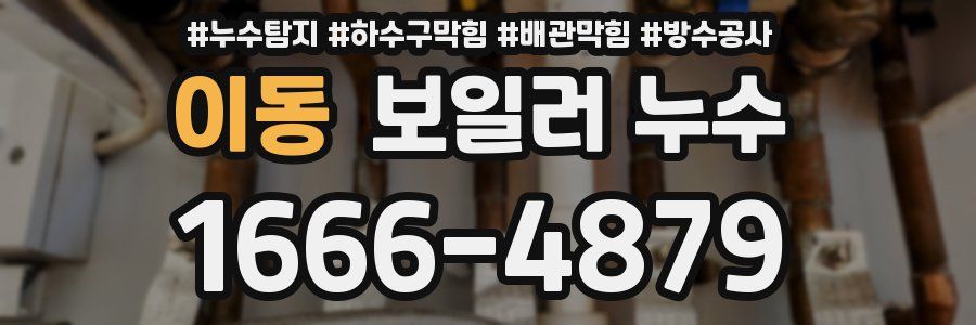이동 보일러 누수