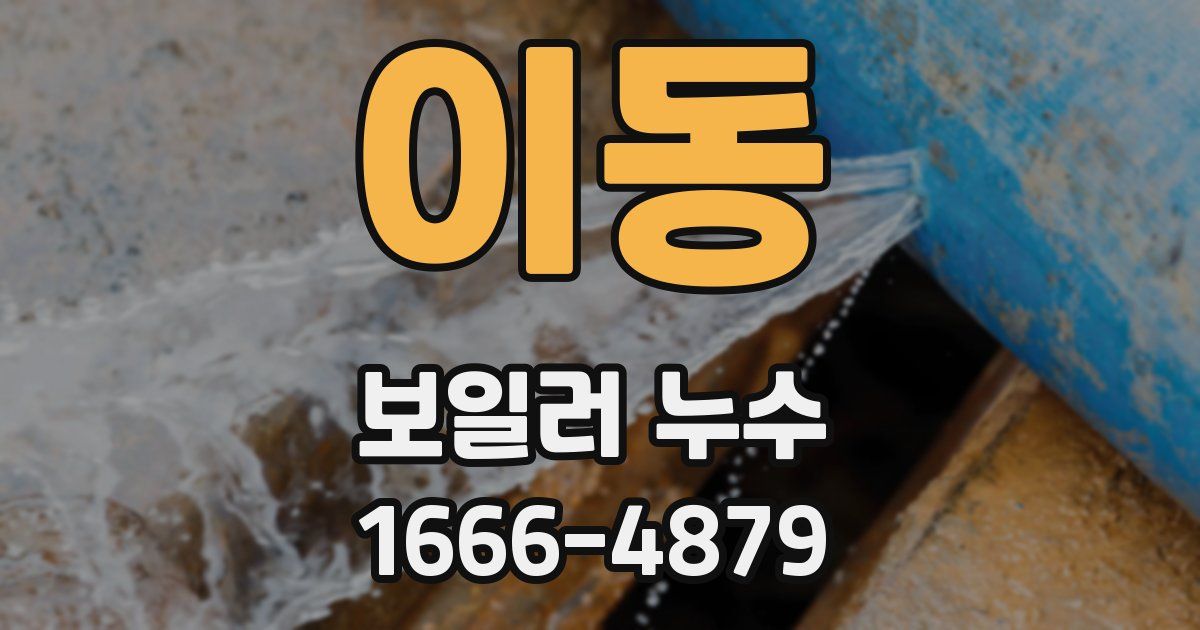 이동 보일러 누수
