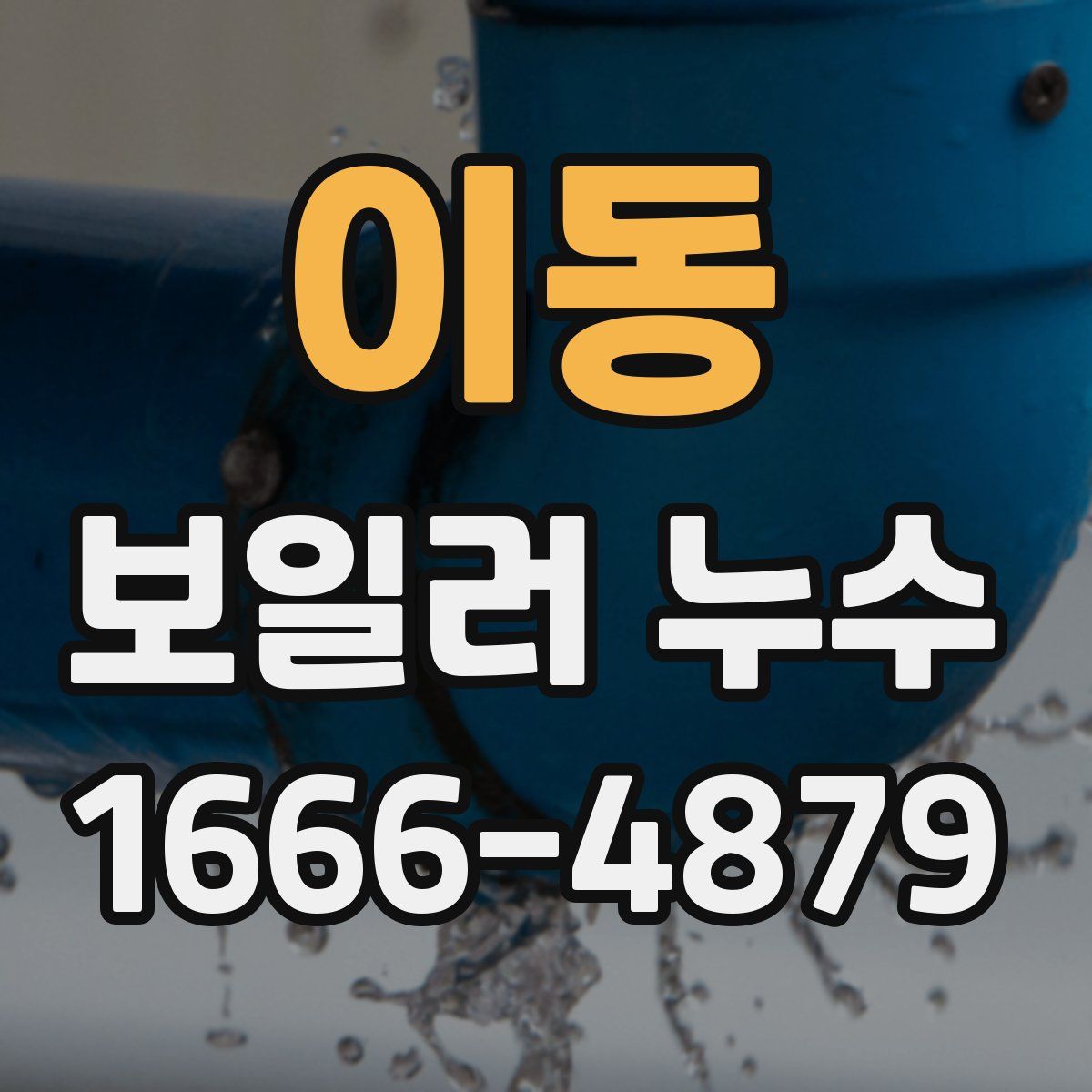 이동 보일러 누수