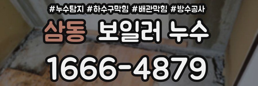 삼동 보일러 누수