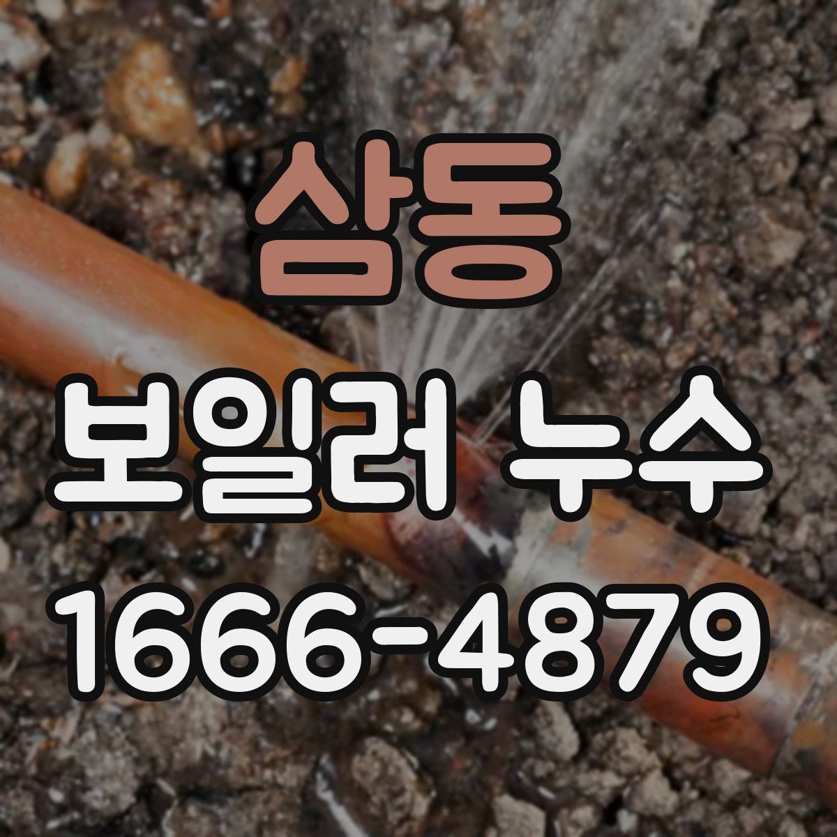 삼동 보일러 누수