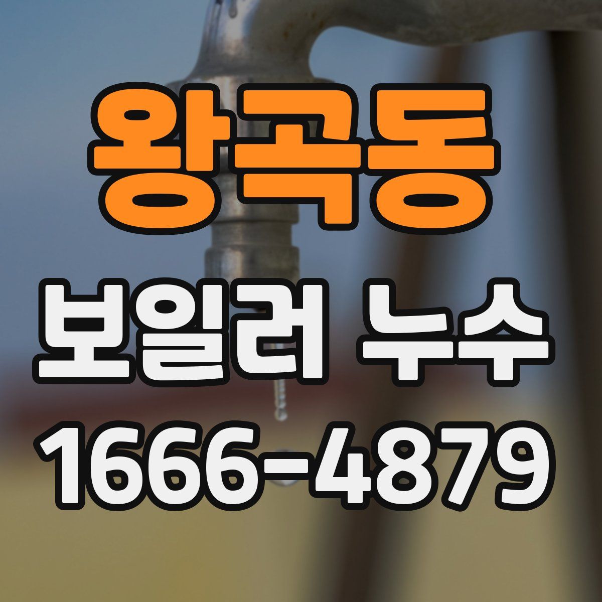 왕곡동 보일러 누수