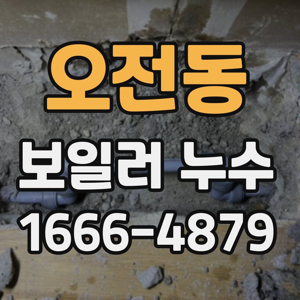 오전동 보일러 누수