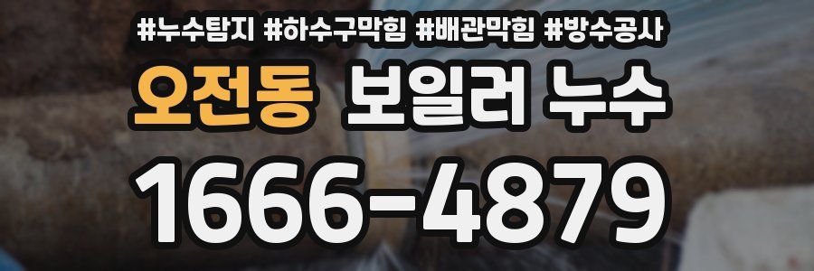 오전동 보일러 누수