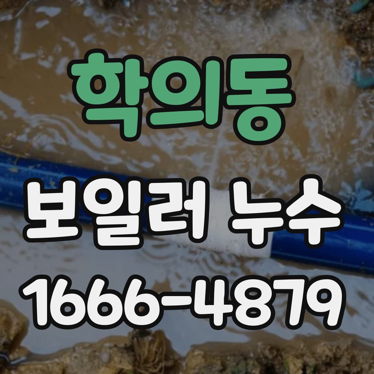 학의동 보일러 누수