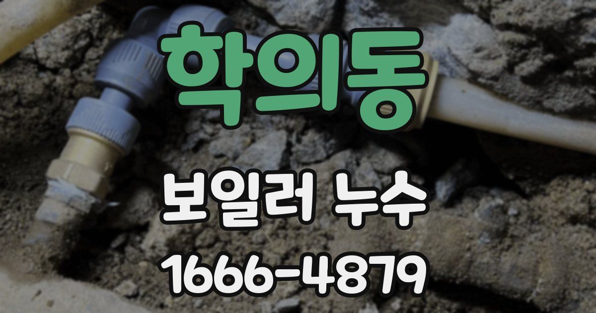 학의동 보일러 누수