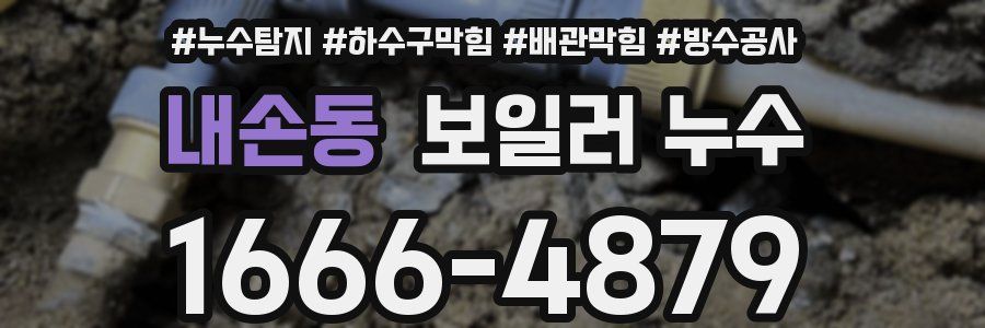 내손동 보일러 누수