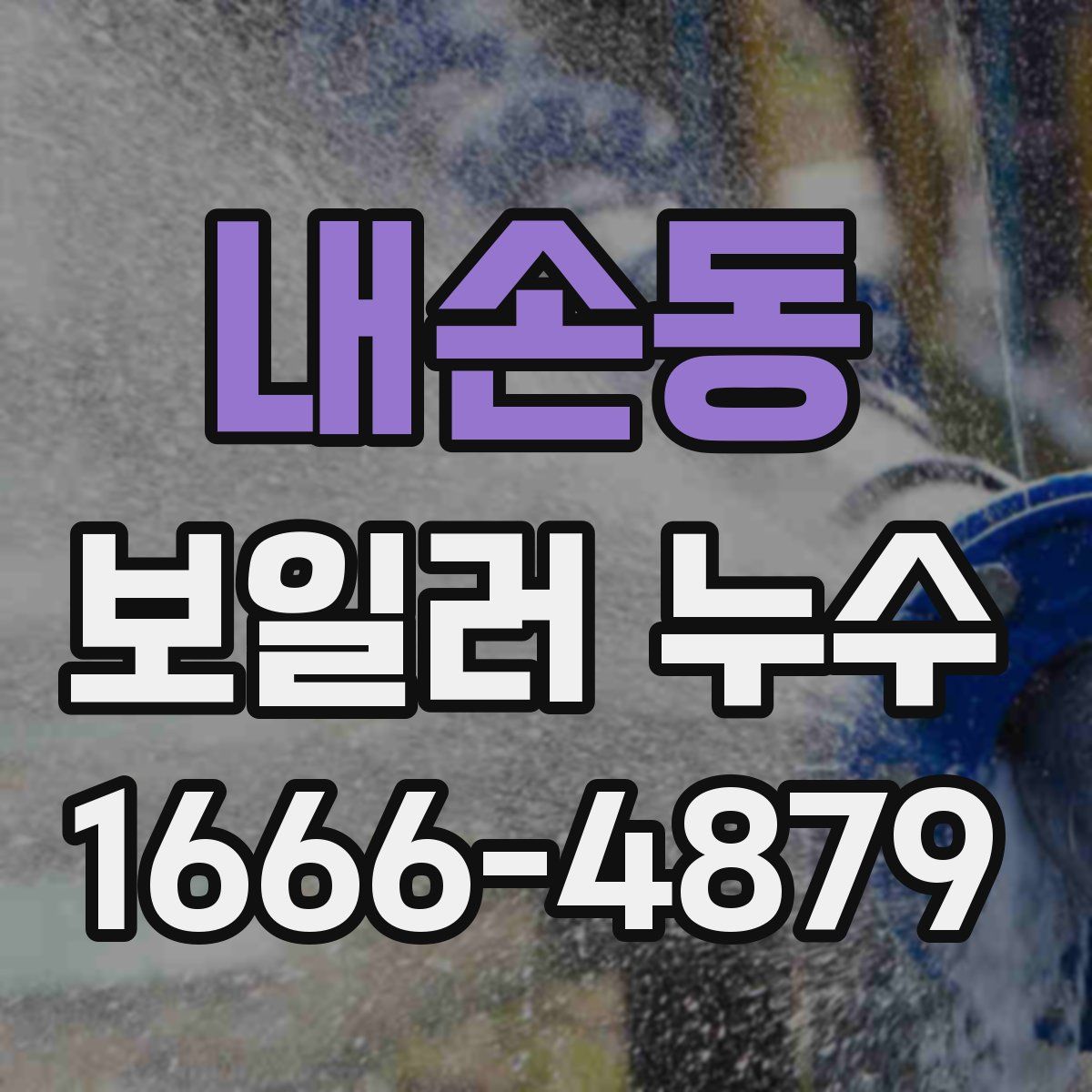 내손동 보일러 누수