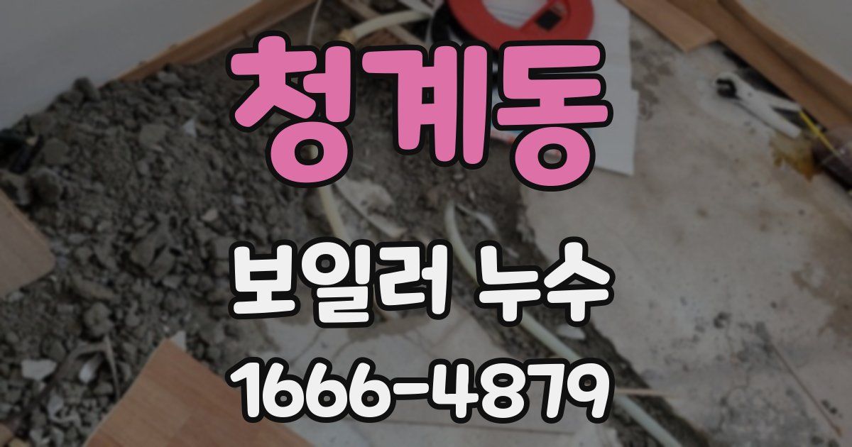 청계동 보일러 누수