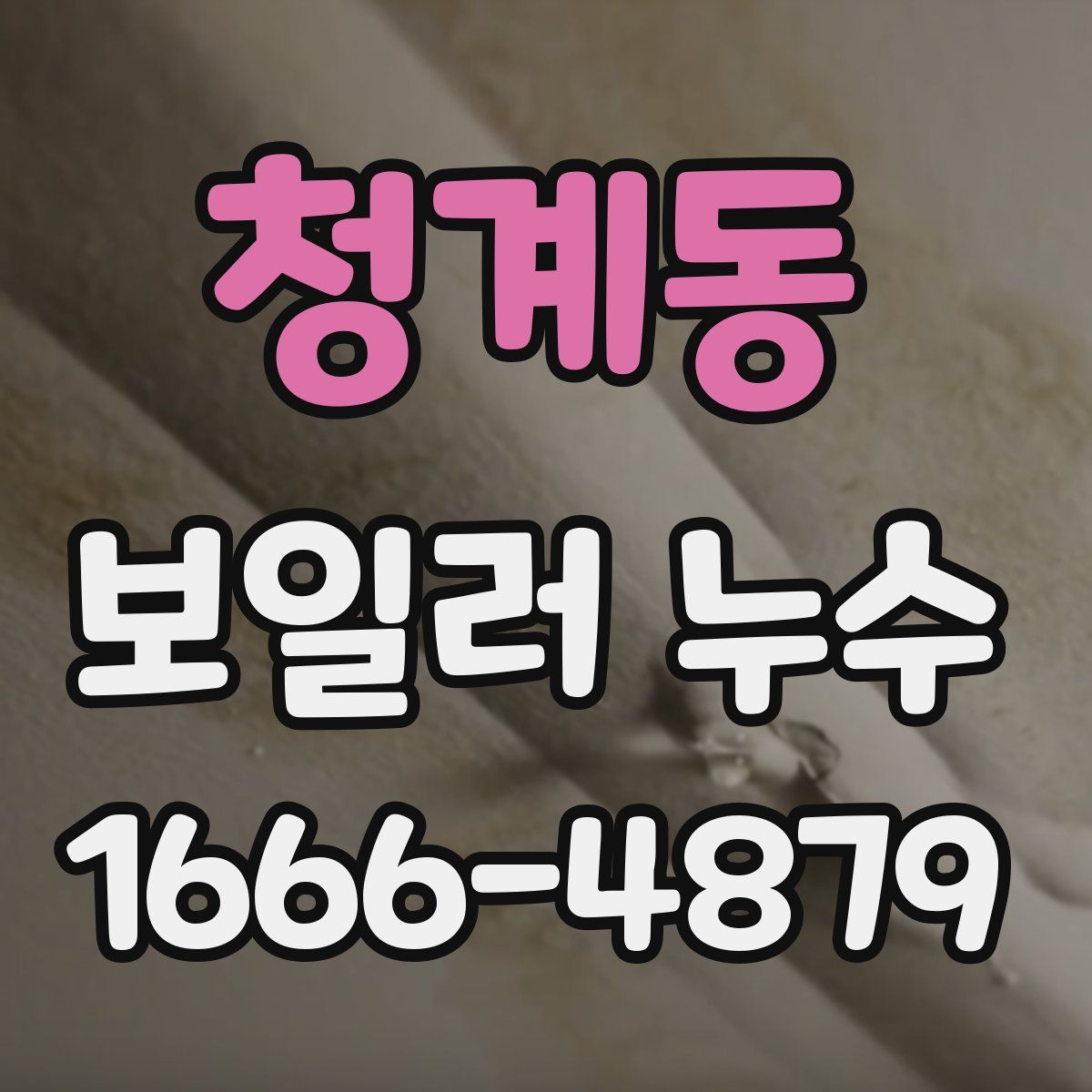 청계동 보일러 누수
