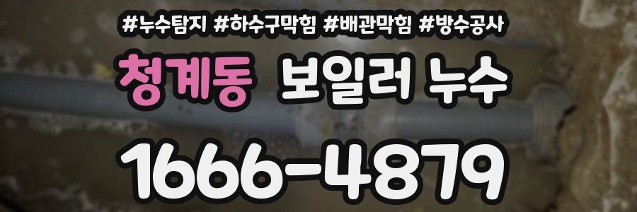 청계동 보일러 누수