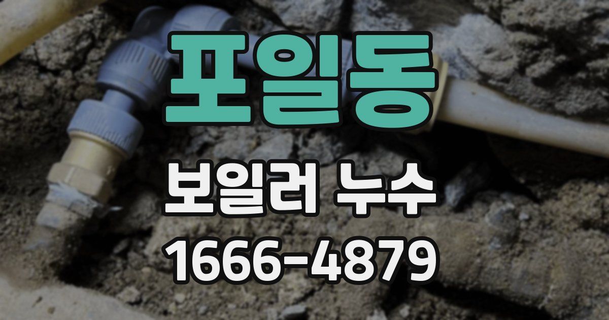 포일동 보일러 누수