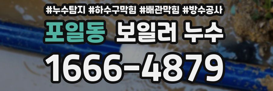 포일동 보일러 누수