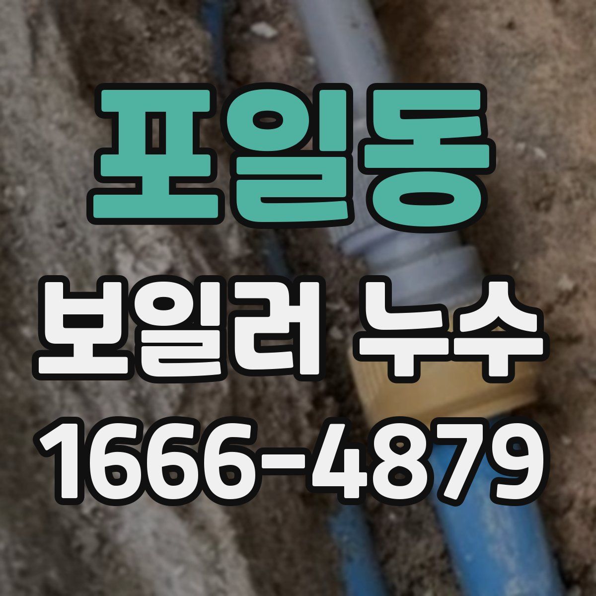포일동 보일러 누수