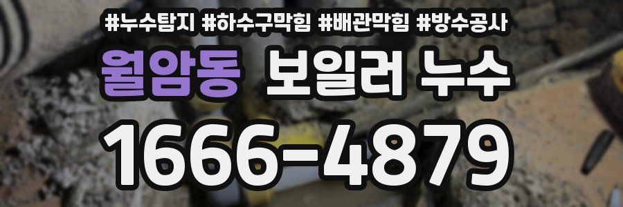 월암동 보일러 누수
