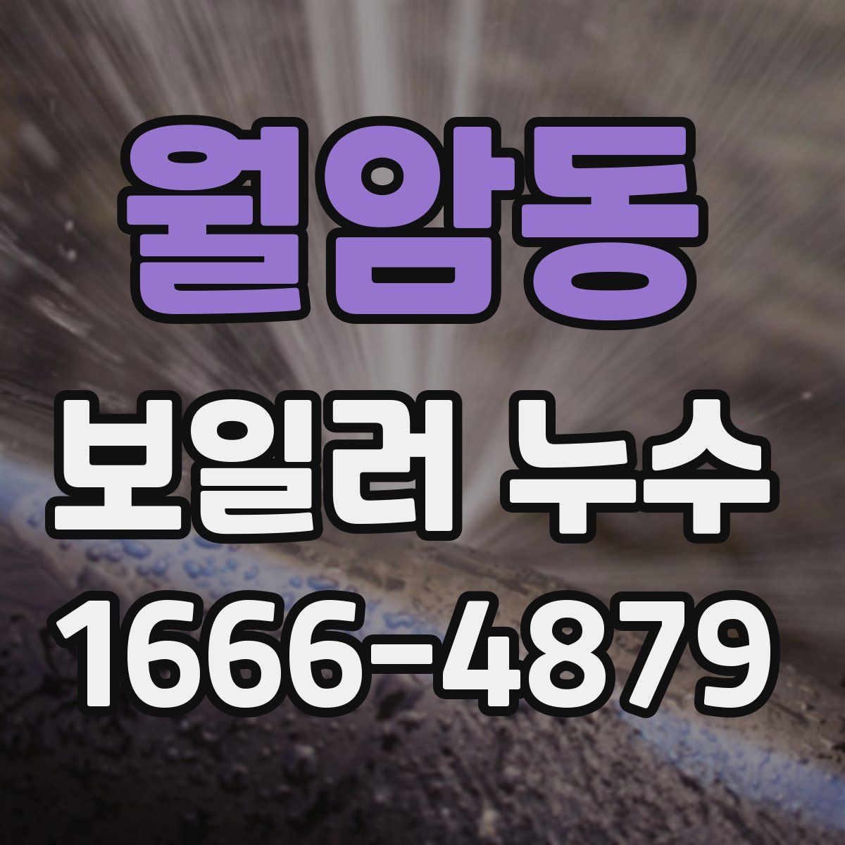 월암동 보일러 누수