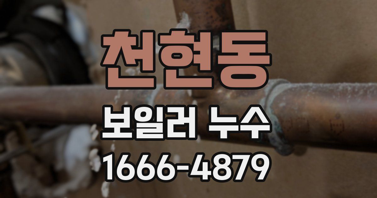 천현동 보일러 누수