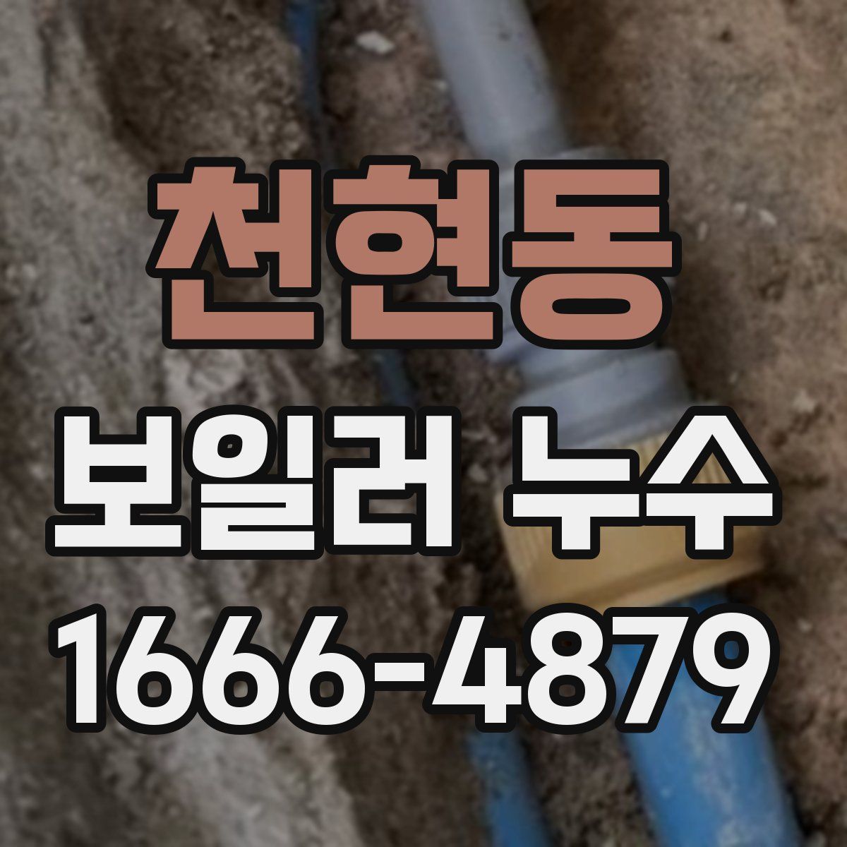 천현동 보일러 누수
