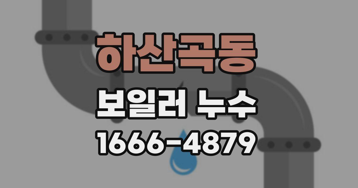 하산곡동 보일러 누수