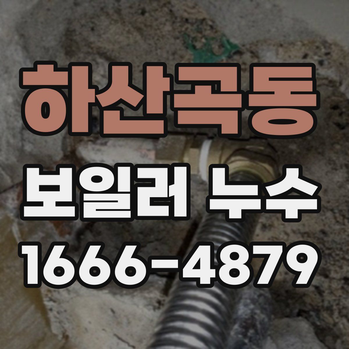 하산곡동 보일러 누수