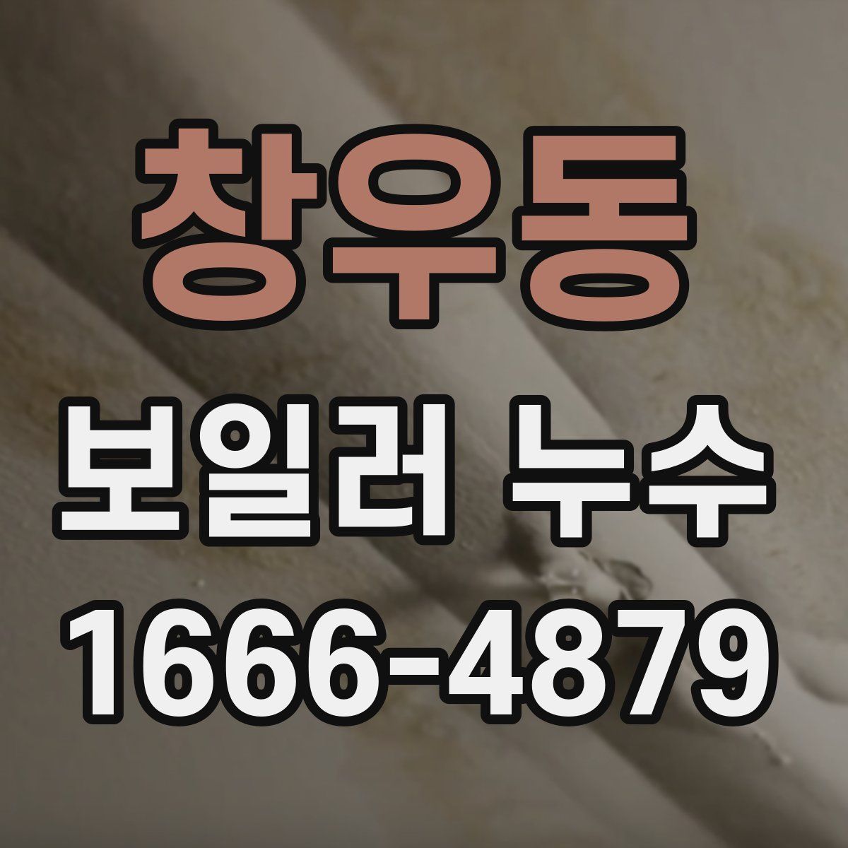 창우동 보일러 누수