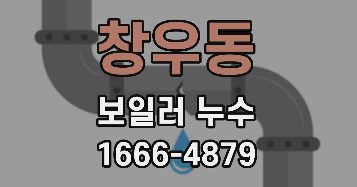 창우동 보일러 누수