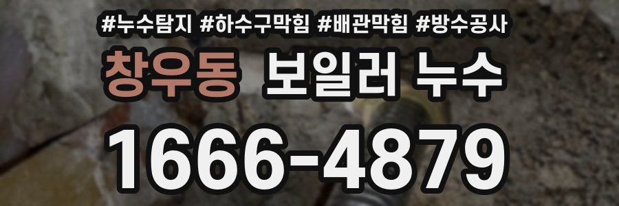 창우동 보일러 누수