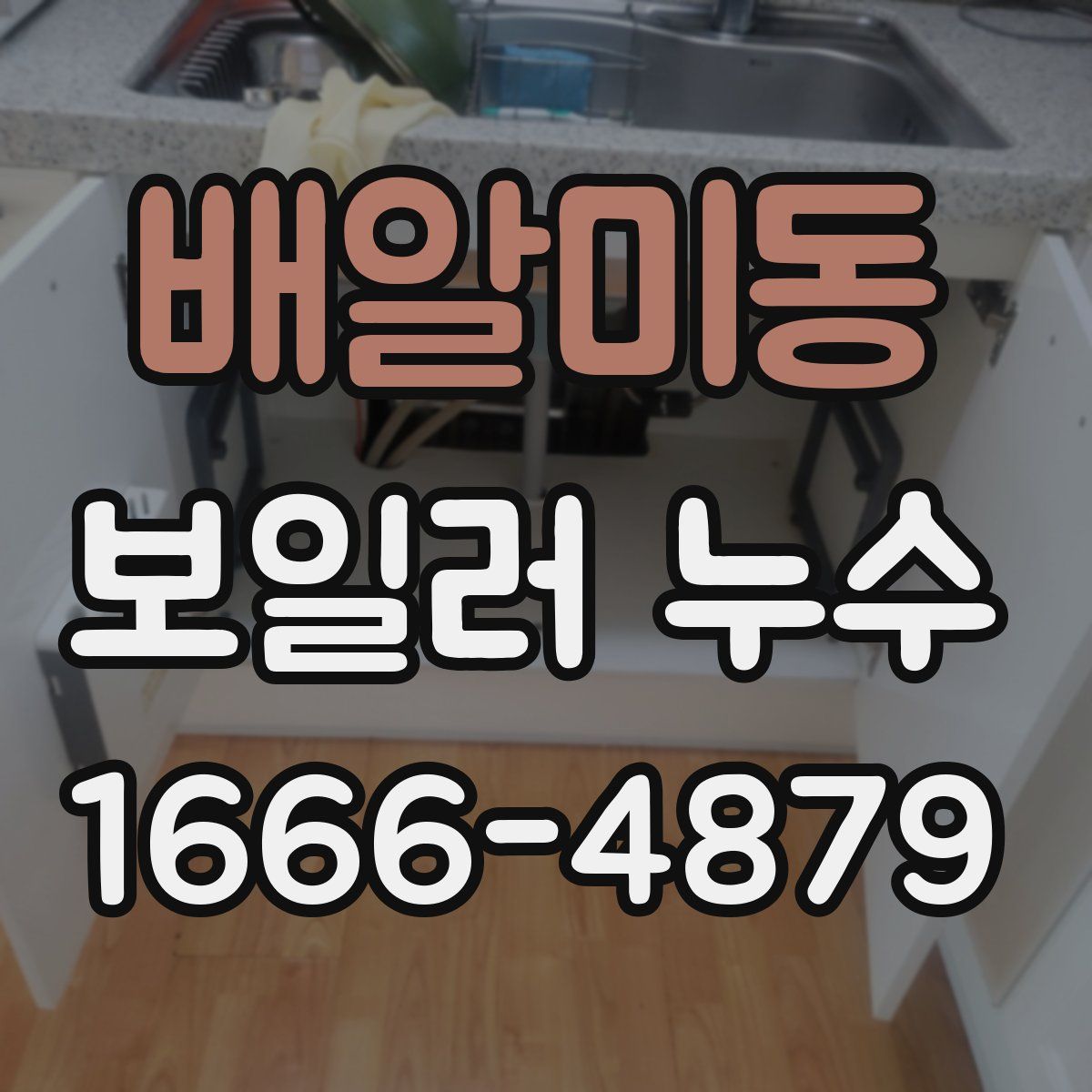 배알미동 보일러 누수